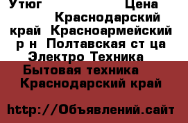 Утюг  TEFAL   3840 › Цена ­ 2 000 - Краснодарский край, Красноармейский р-н, Полтавская ст-ца Электро-Техника » Бытовая техника   . Краснодарский край